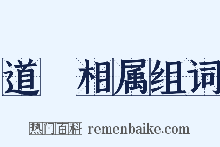 道殣相属组词是什么意思的图片